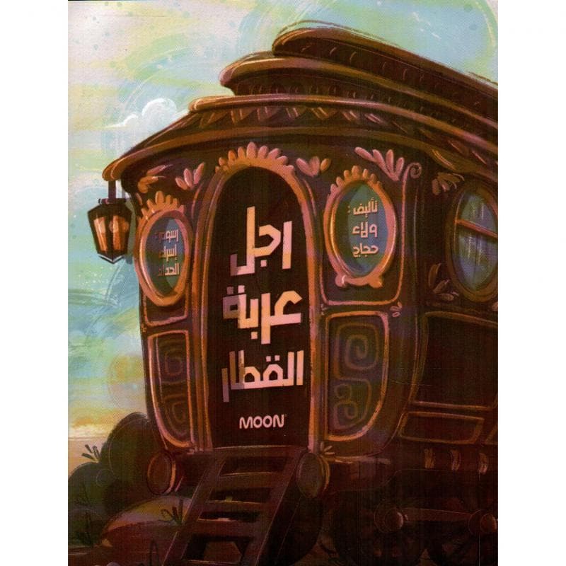 رجل عربة القطار