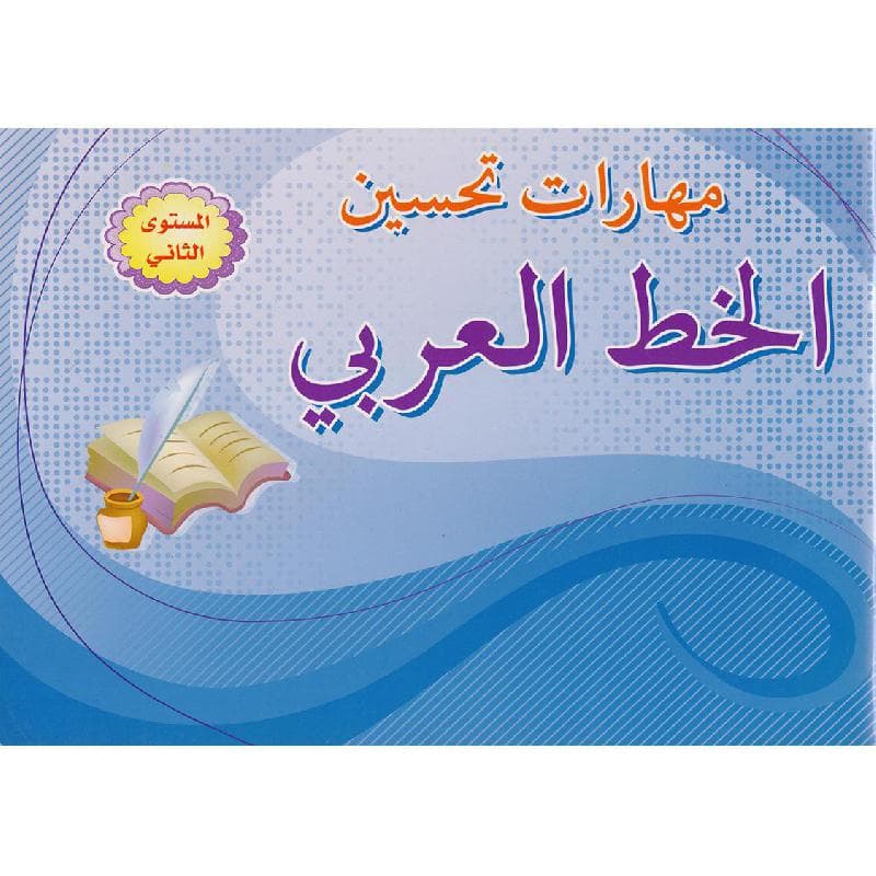 مهارات تحسين الخط العربي المستوي الثاني