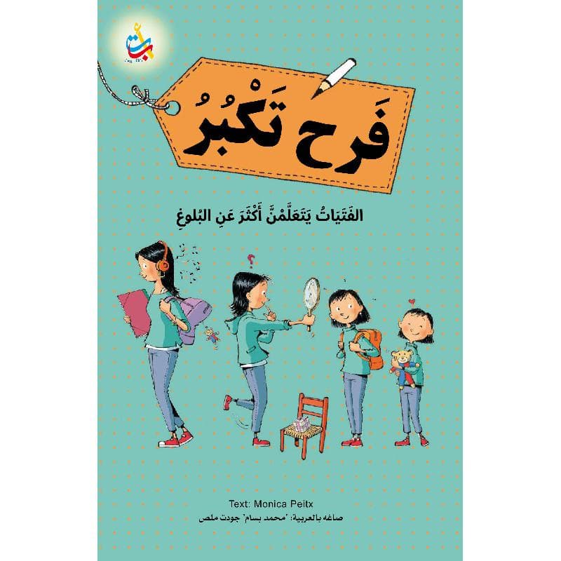 فرح تكبر الفتيات يتعلمن أكثر عن البلوغ