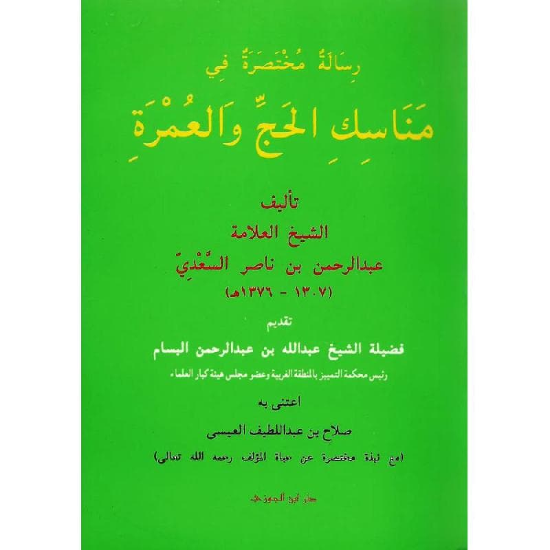 رسالة مختصرة في مناسك الحج والعمرة