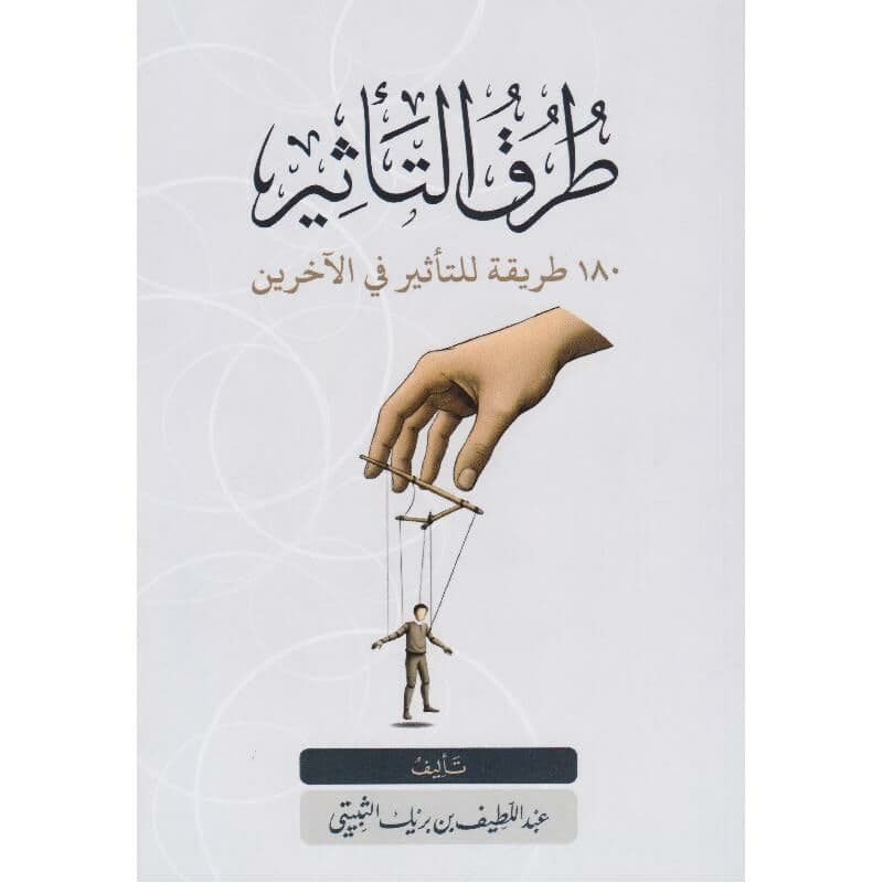 طرق التأثير 180 طريقة للتأثير في الاخرين
