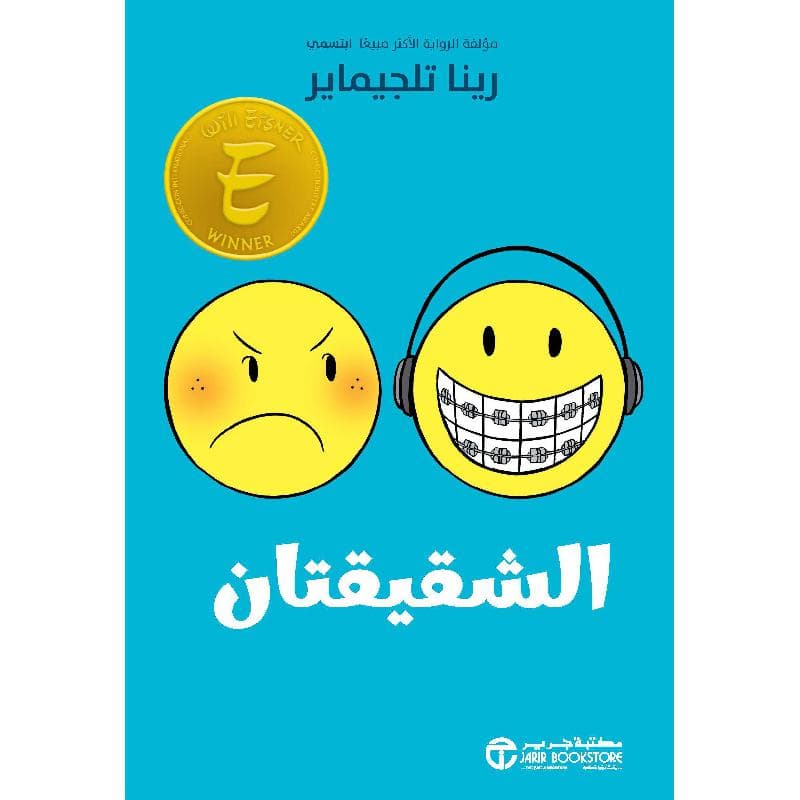 الشقيقتان
