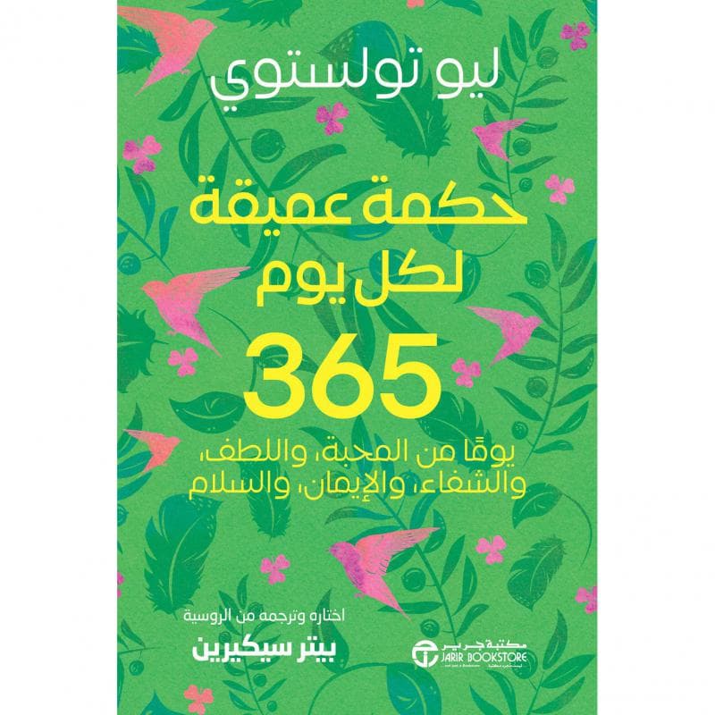 حكمة عميقة لكل يوم 365 يوما من المحبة واللطف والشفاء والايمان والسلام