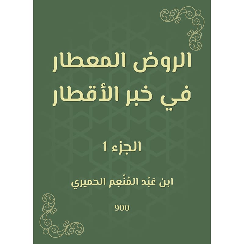 الروض المعطار في خبر الأقطار - الجزء الأول, eBook