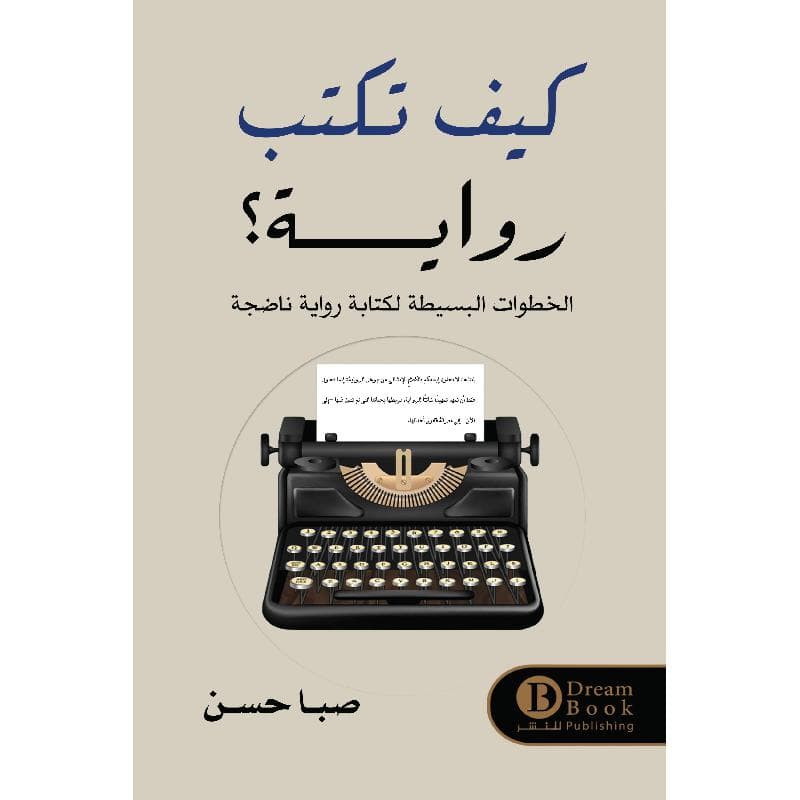 كيف تكتب رواية