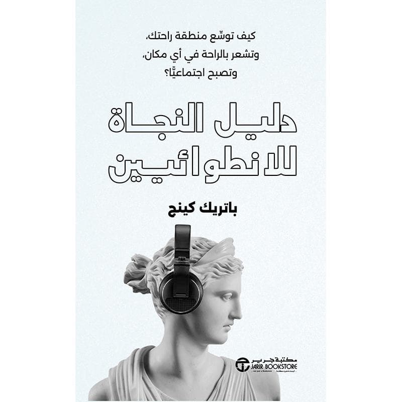 دليل النجاة للانطوائيين،كيف توسع منطقة راحتك و تشعر بالراحة في أي مكان و تصبح اجتماعي