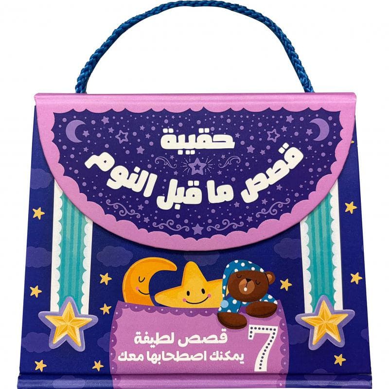 حقيبة قصص ماقبل النوم