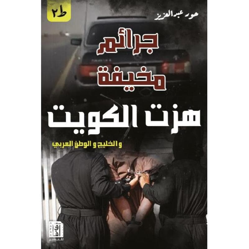 جرائم مخيفة هزت الكويت والخليج والوطن العربي الطبعة 3