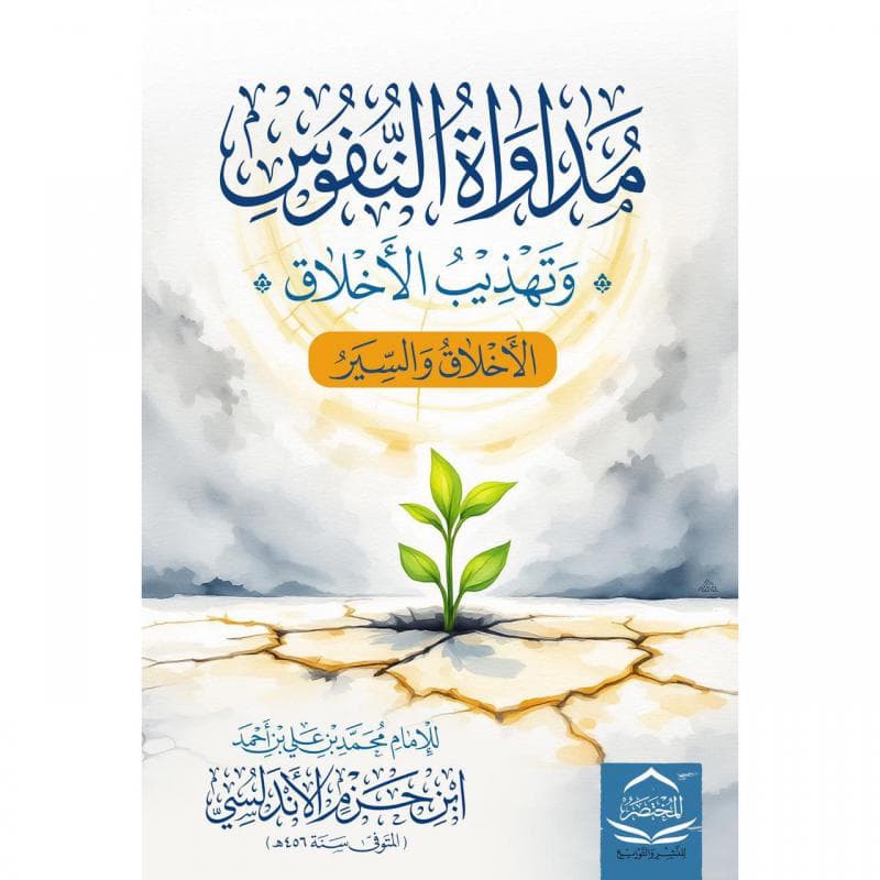 مداواة النفوس وتهذيب الاخلاق، الاخلاق والسير