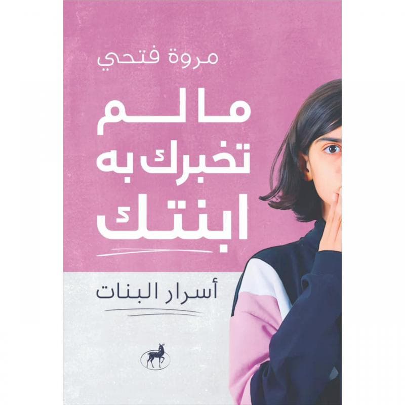 ما لم تخبرك به ابنتك، أسرار البنات