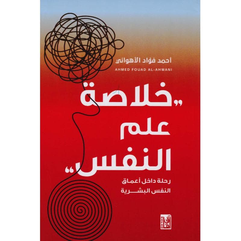 خلاصة علم النفس