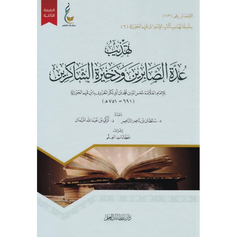 تهذيب عدة الصابرين وذخيرة الشاكرين