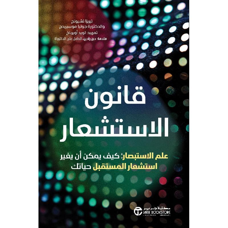قانون الاستشعار علم الاستبصار كيف يمكن أن يغير استشعار المستقبل حياتك