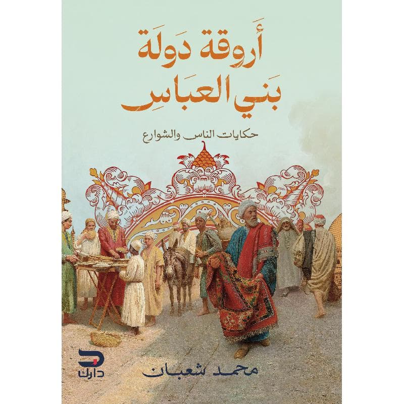 أروقة دولة بني العباس ، حكايات الناس والشوارع