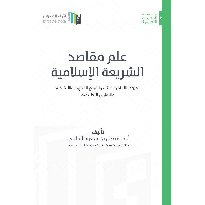 علم مقاصد الشريعة الاسلامية مزود بالادلة والامثلة والفروع الفقهية والانشطة والتمارين