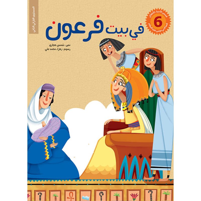 في بيت فرعون, eBook