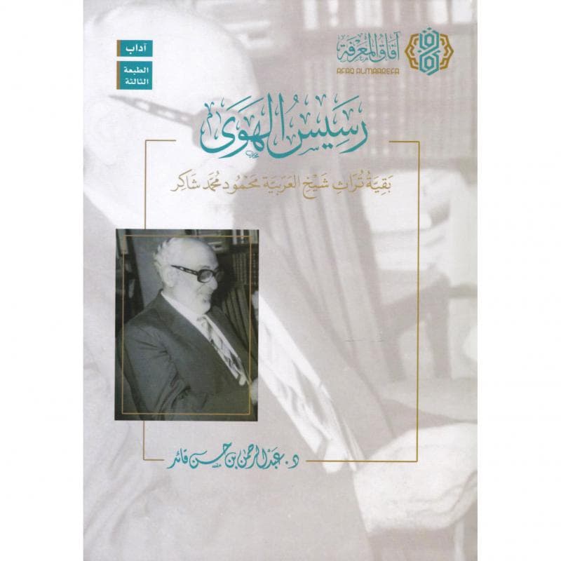 رسيس الهوى بقية تراث شيخ العربية محمود محمد شاكر الطبعة الثالثة