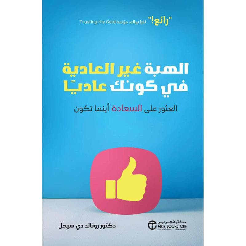 الهبة غير العادية في كونك عاديا العثور على السعادة اينما تكون