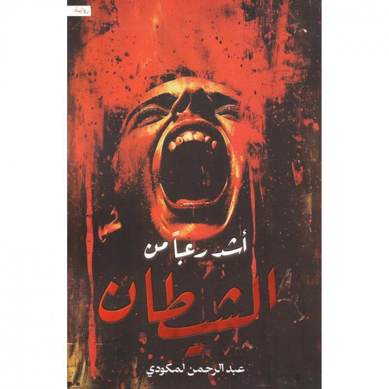أشد رعبا من الشيطان