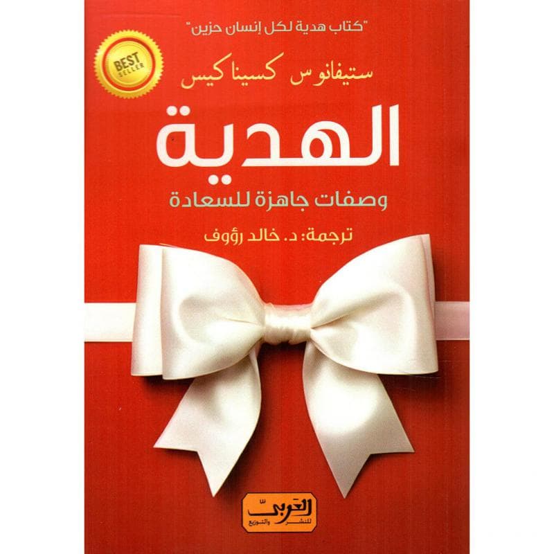 الهدية، وصفات جاهزة للسعادة