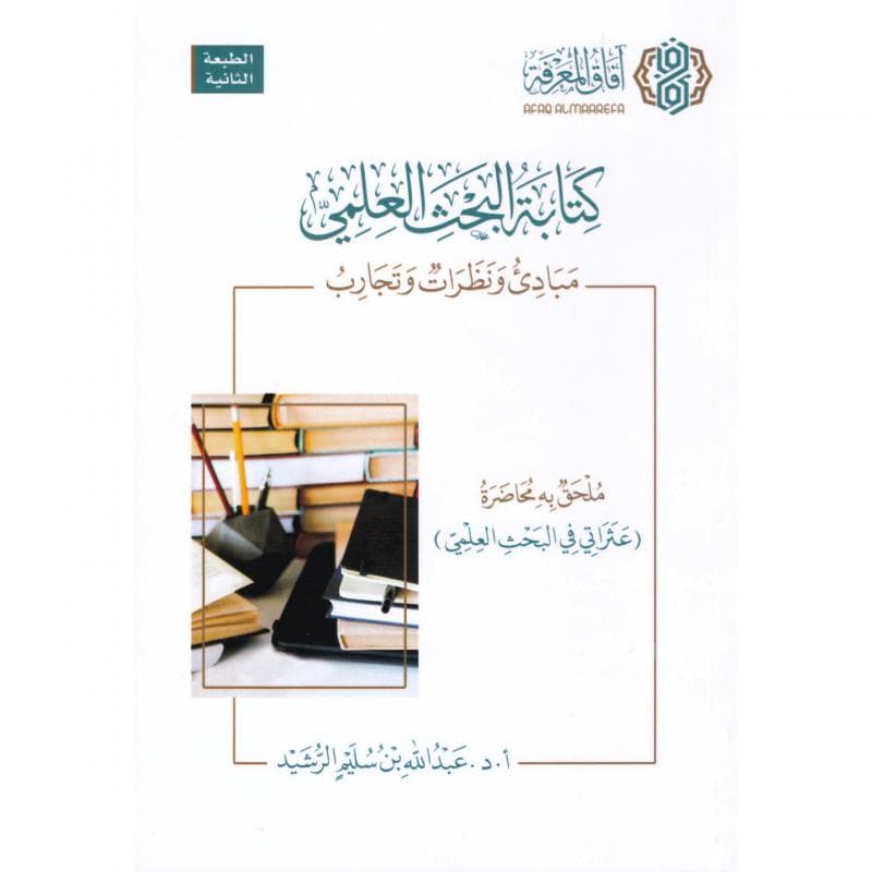 كتابة البحث العلمي مبادىء ونظرات وتجارب