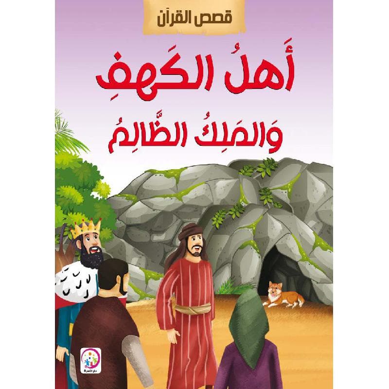 أهل الكهف والملك الظالم