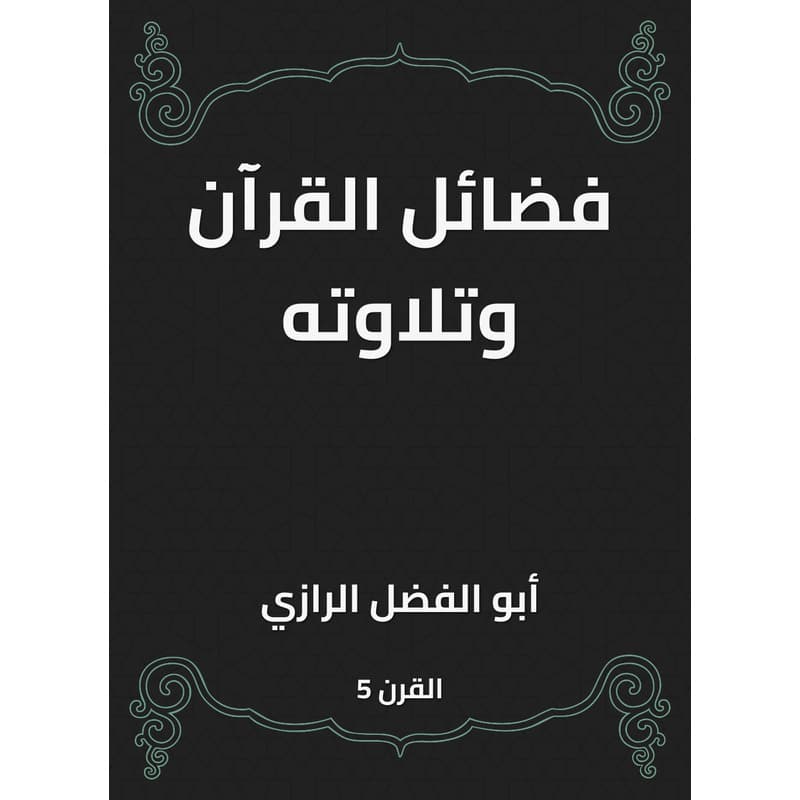 فضائل القرآن وتلاوته, eBook
