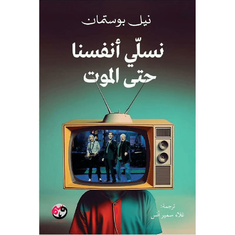 نسلي أنفسنا حتى الموت