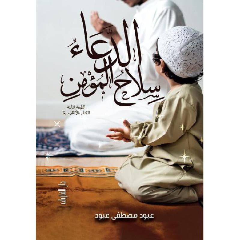 الدعاء سلاح المؤمن