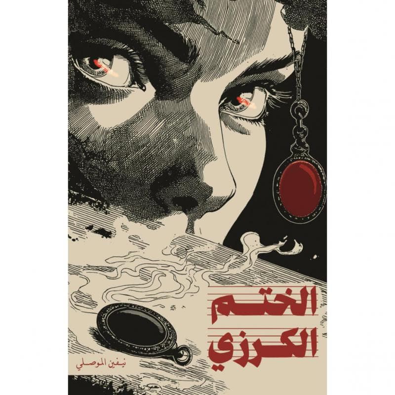 الختم الكرزي