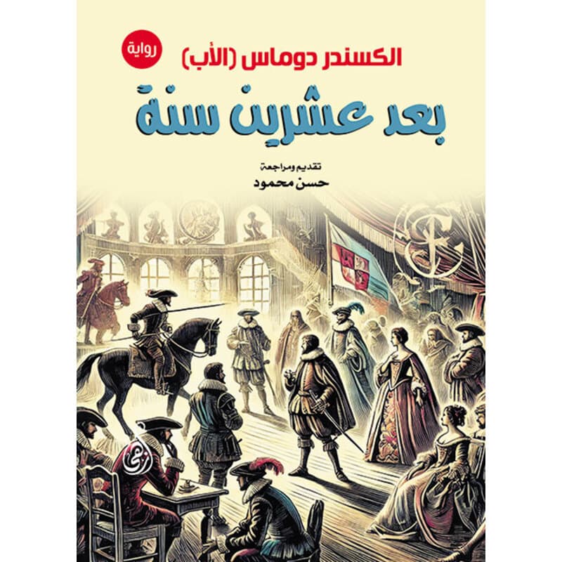 بعد عشرين سنة, eBook