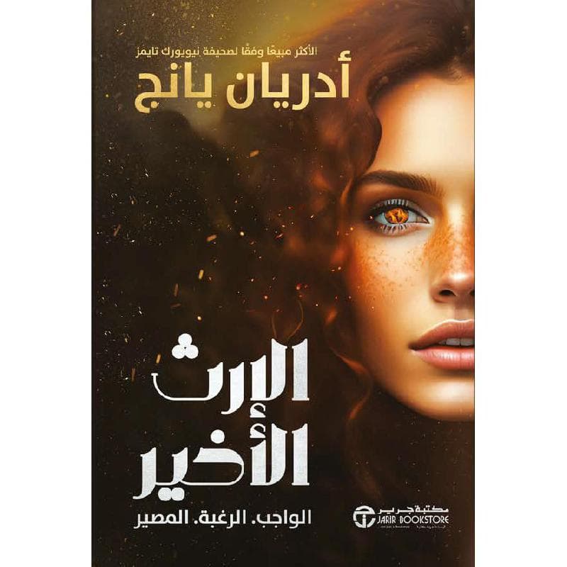 الارث الاخير الواجب الرغبة المصير
