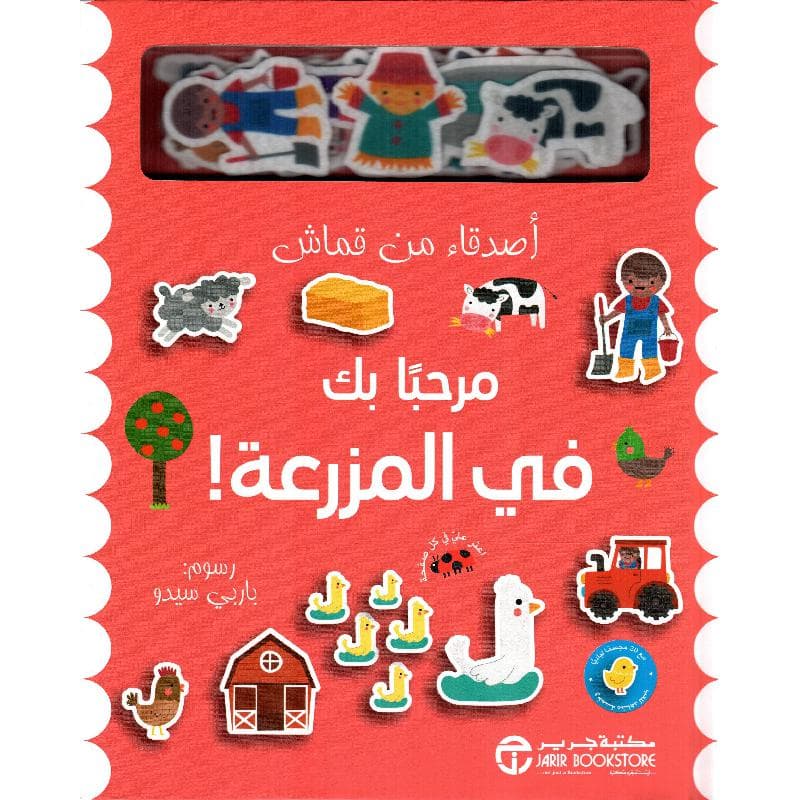 مرحبا بك في المزرعة أصدقاء من قماش