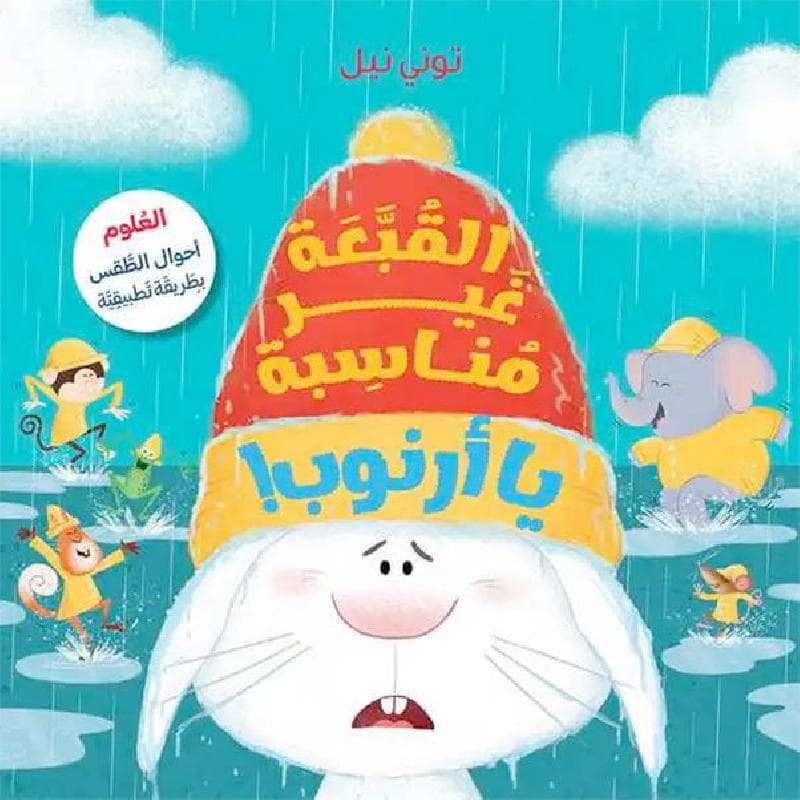 القبعة غير مناسبة يا أرنوب