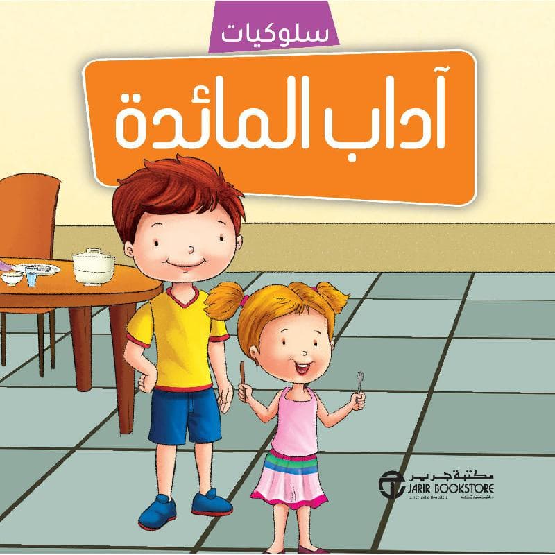 سلسلة سلوكيات آداب المائدة