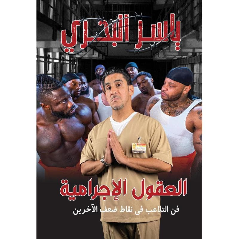 العقول الاجرامية فن التلاعب في نقاط ضعف الاخرين