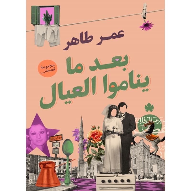 بعد ما يناموا العيال, eBook