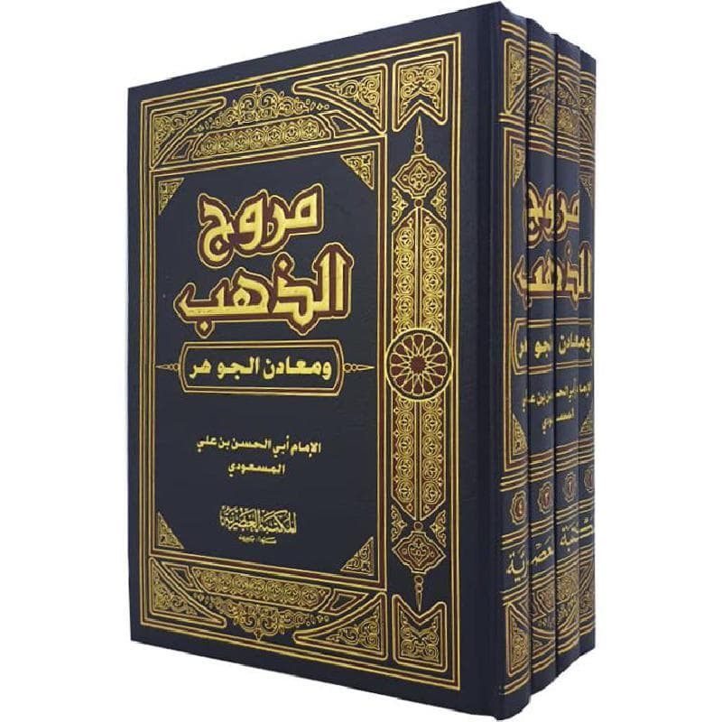 مروج الذهب ومعادن جوهر 4 أجزاء