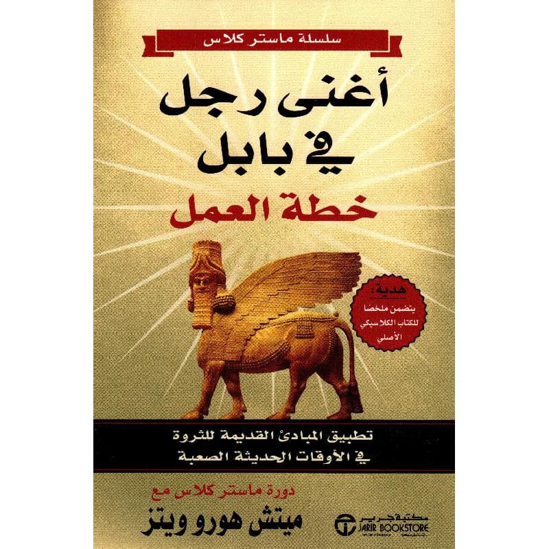 أغنى رجل فى بابل خطة العمل تطبيق المبادىء القديمة للثروة