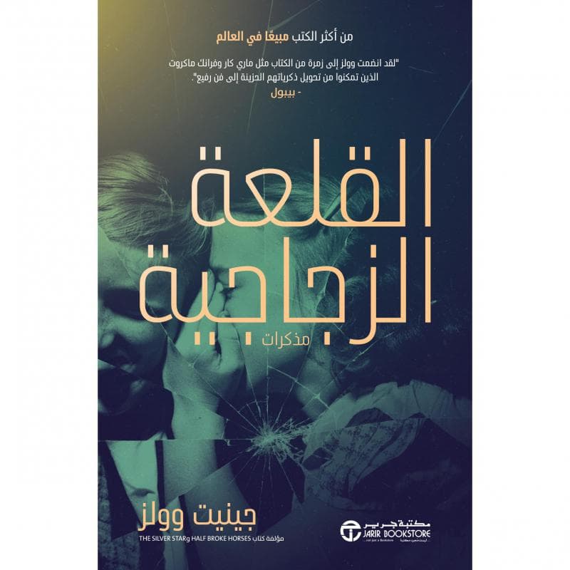القلعة الزجاجية