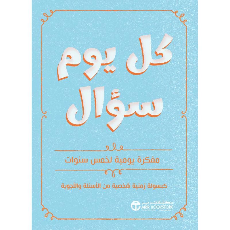 كل يوم سؤال مفكرة يومية لخمس سنوات كبسولة زمنية شخصية من الاسئلة والاجوبة