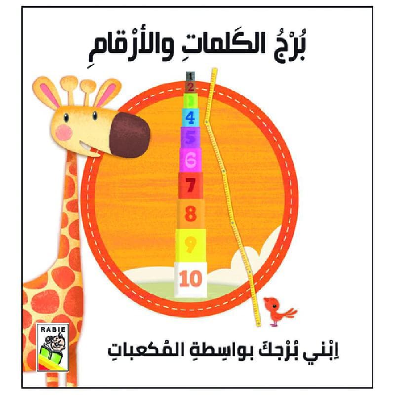 برج الكلمات والارقام