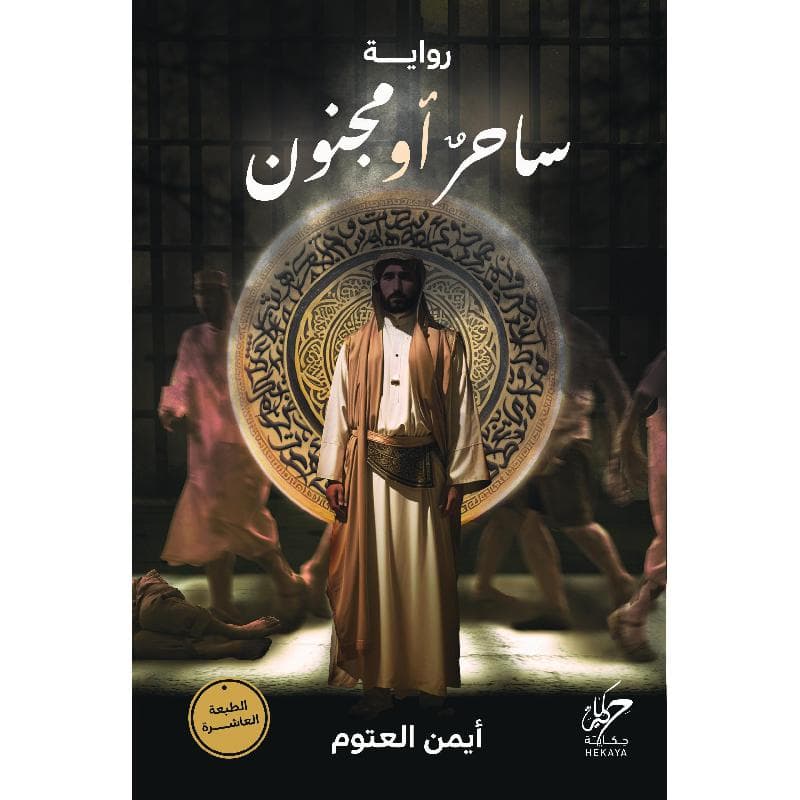 ساحر او مجنون
