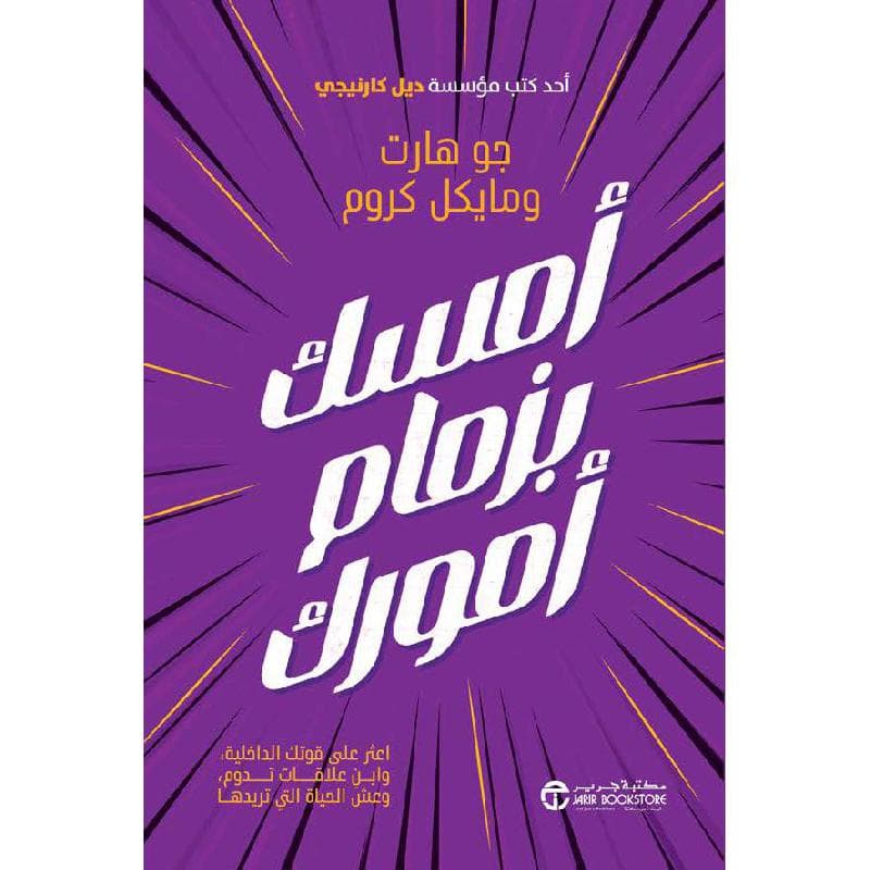 أمسك بزمام أمورك اعثر على قوتك الداخلية وابن علاقات تدوم وعش الحياة التي تريدها