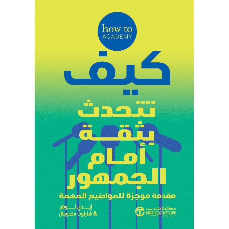 كيف تتحدث بثقة أمام الجمهور مقدمة موجزة للمواضيع المهمة