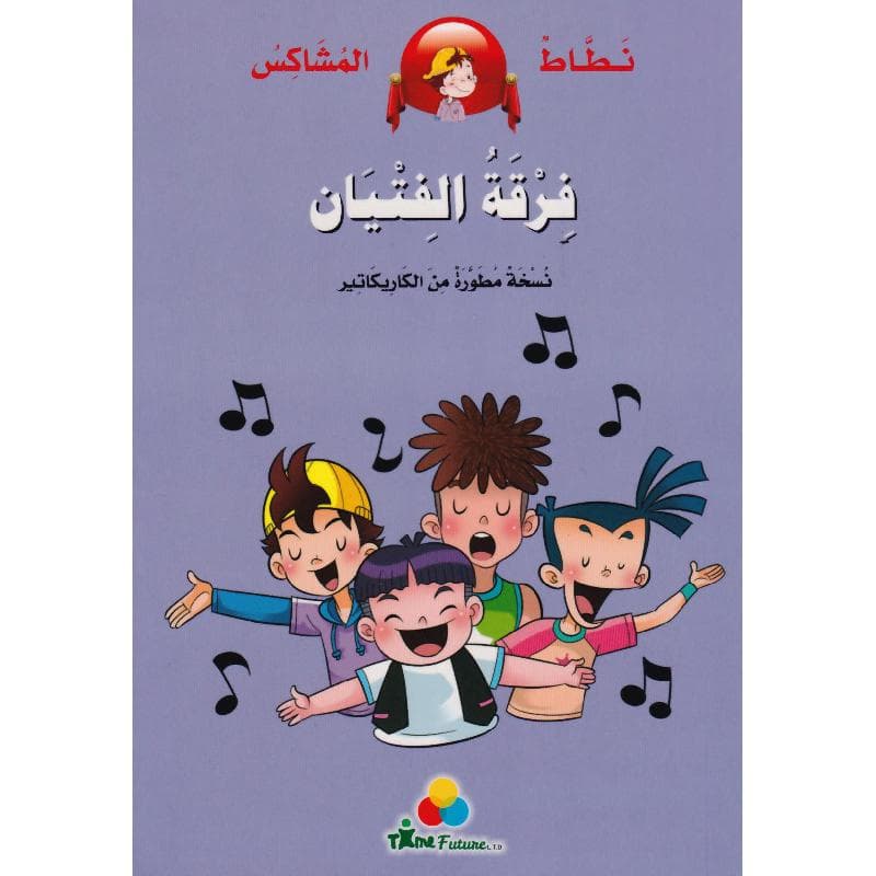 فرقة الفتيان