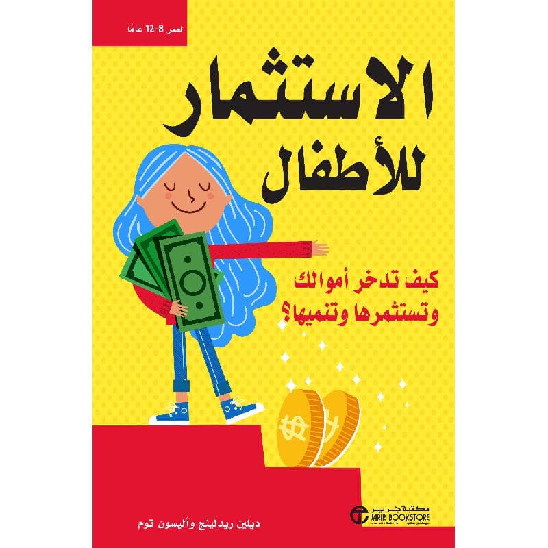 الاستثمار للاطفال كيف تدخر أموالك وتستثمرها وتنميها