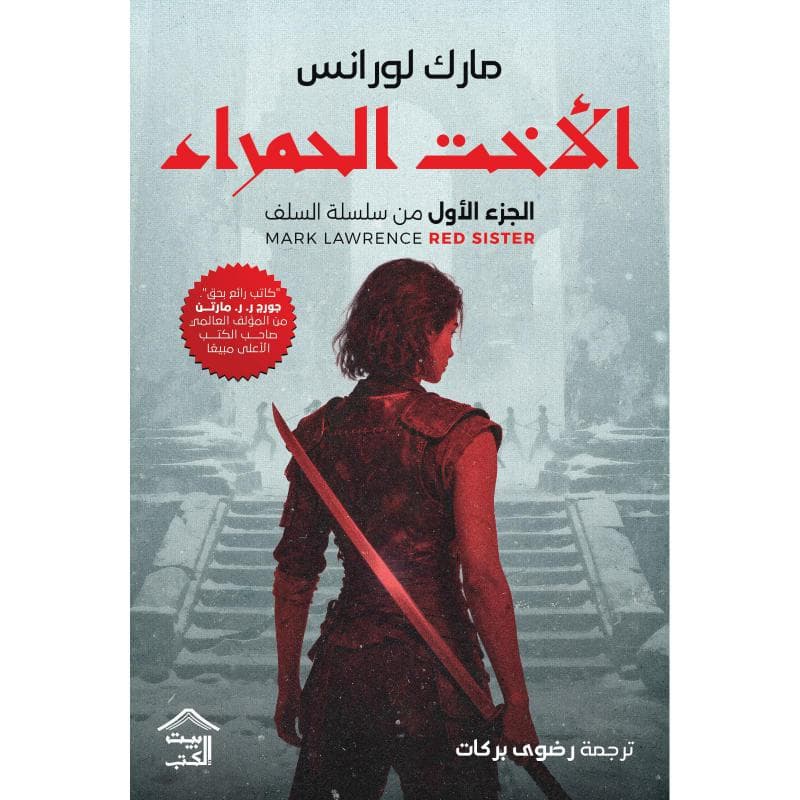 الاخت الحمراء، الجزء الاول من سلسلة السلف