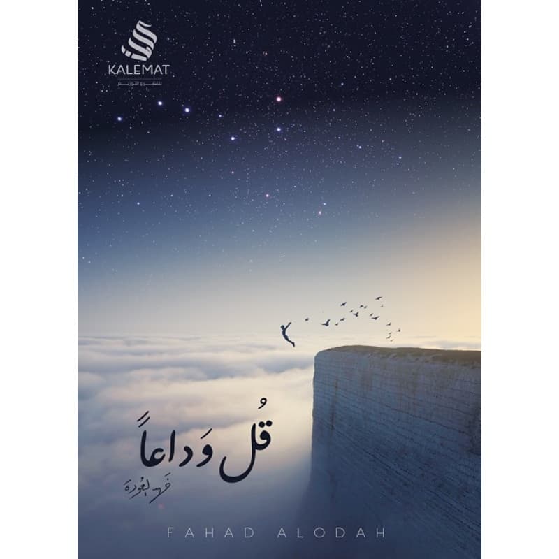 قل وداعا, eBook