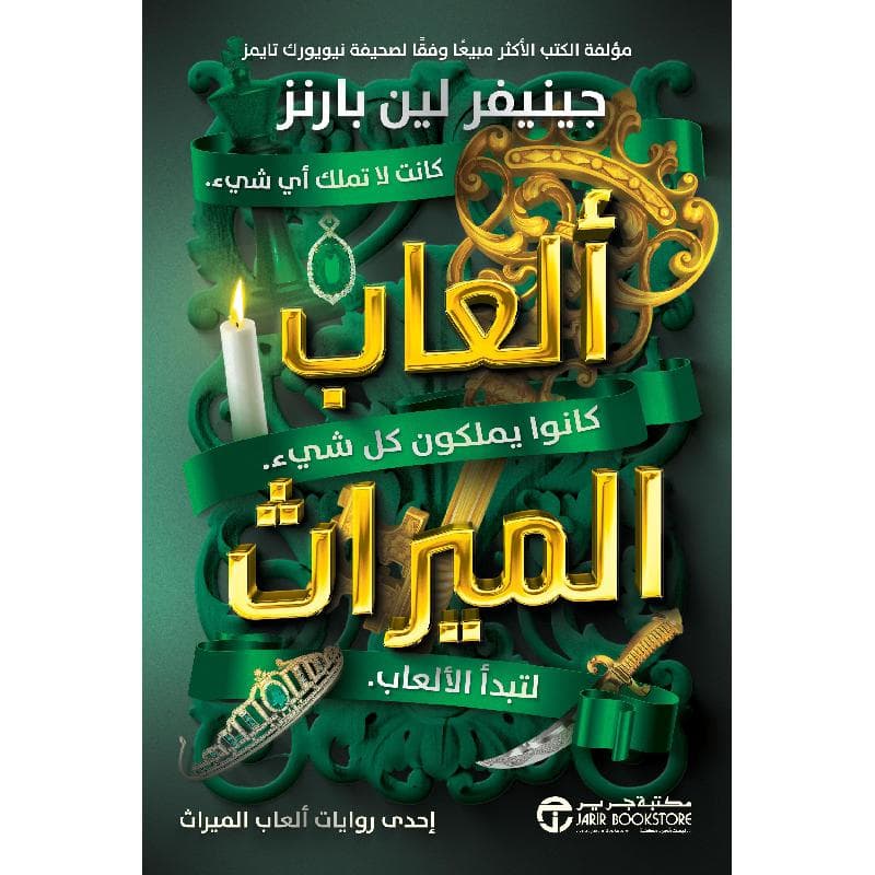 ألعاب الميراث كانوا يملكون كل شيء لتبدأ الالعاب ج/1